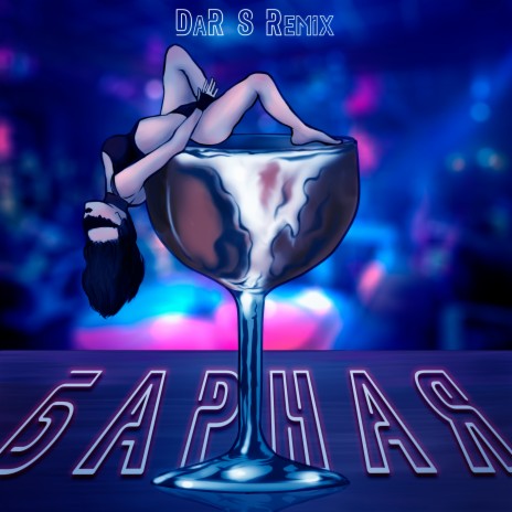 Барная (DaR 8 Remix) ft. DaR 8 | Boomplay Music