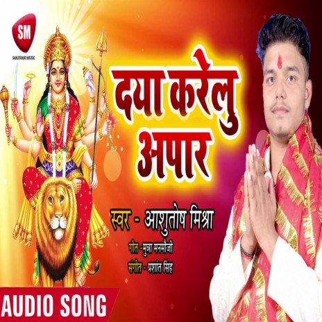 Daya Karelu Apar (Bhojpuri) | Boomplay Music