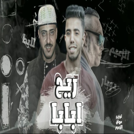 ريح ابابا ft. Hamo Dowbar & Ahmed Labat | Boomplay Music