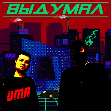 Выдумал | Boomplay Music