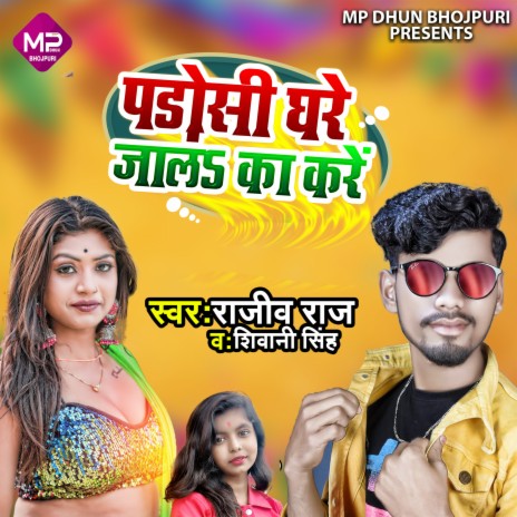 Padosi Ghare Jala Ka Kre ft. Shivani Singh | Boomplay Music