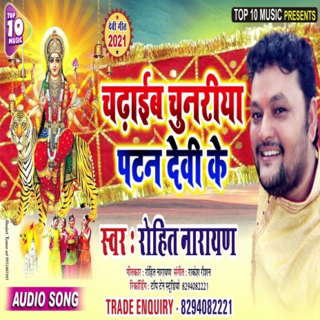 Chadhaib Chunariya Patan Devi Ke (Bhojpuri Song) | Boomplay Music