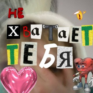 Не хватает тебя