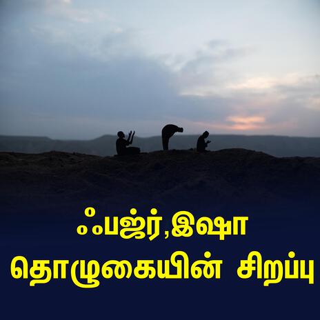 ஃபஜ்ர்,இஷா தொழுகையின் சிறப்பு Tamil Bayan தமிழ் பயான் | Boomplay Music