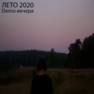 Лето 2020