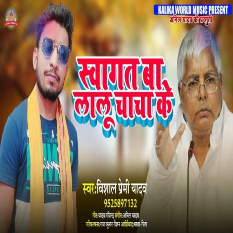 Swagat Ba Lalu Chacha Ke (Bhojpuri Song) | Boomplay Music