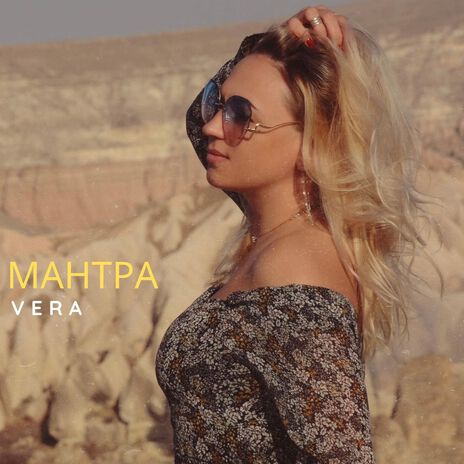 Мантра | Boomplay Music