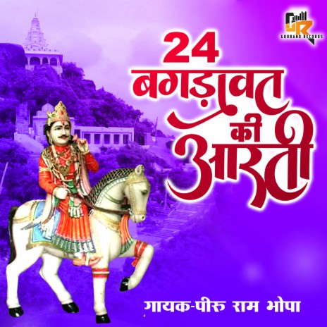 24 Bagdawato Ki Aarti. (Rajasthani) | Boomplay Music