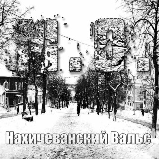 Нахичеванский Вальс