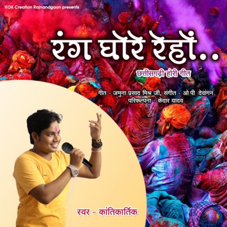 Rang Ghore Rehenv (Kantikartik) CG Holi Song | Boomplay Music