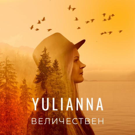 Величествен | Boomplay Music