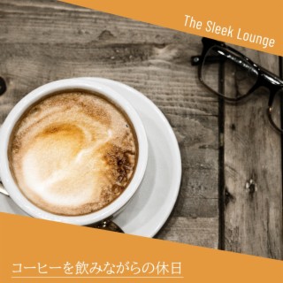 コーヒーを飲みながらの休日