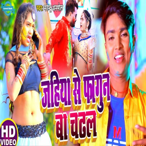 Jahiya Se Phagaun Ba Chadhal | Boomplay Music