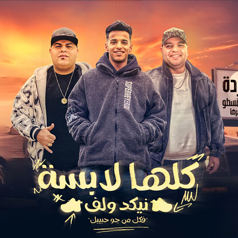 كلها لابسه نيكد ولف (فكك من جو حبيبك) ft. Ehab Elbob & Alaa Shengo | Boomplay Music