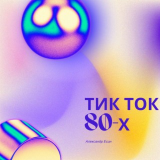 Тик ток 80-х