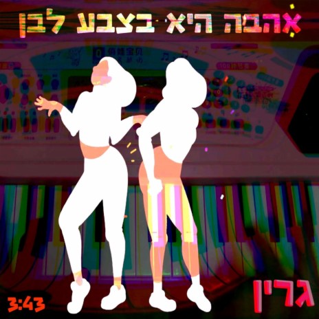 אהבה היא בצבע לבן | Boomplay Music