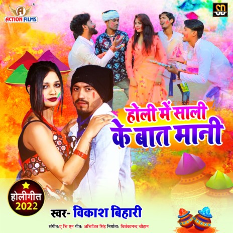 Holi Mein Sali Ke Baat Mani (Bhojpuri Song)