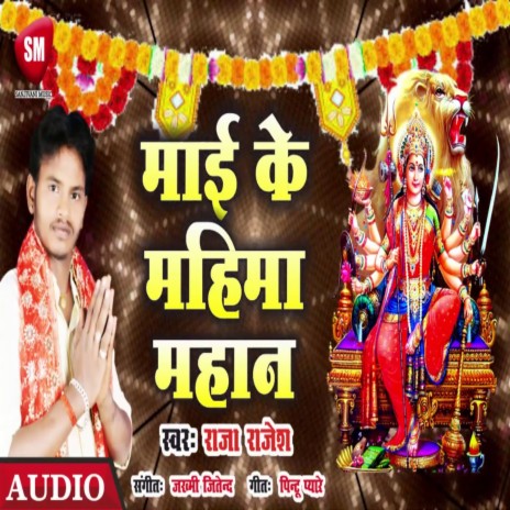 Mai Ke Mahima Mahan (Bhojpuri) | Boomplay Music