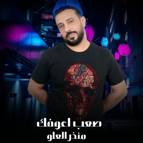 صعب اعوفك | Boomplay Music