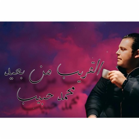 القريب منك | Boomplay Music