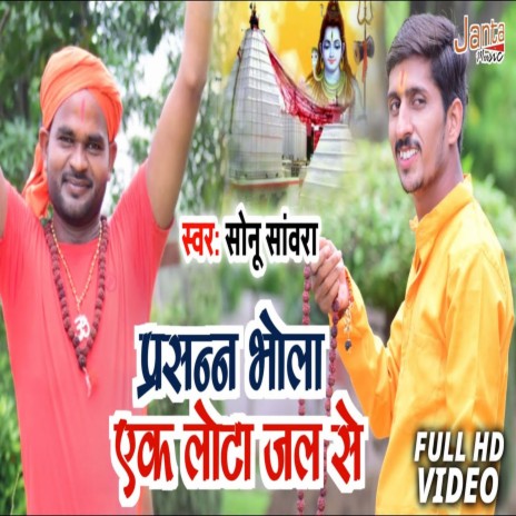 Prasan Bhola Ji Ek Lota Jal Se (Bolbam Song) | Boomplay Music