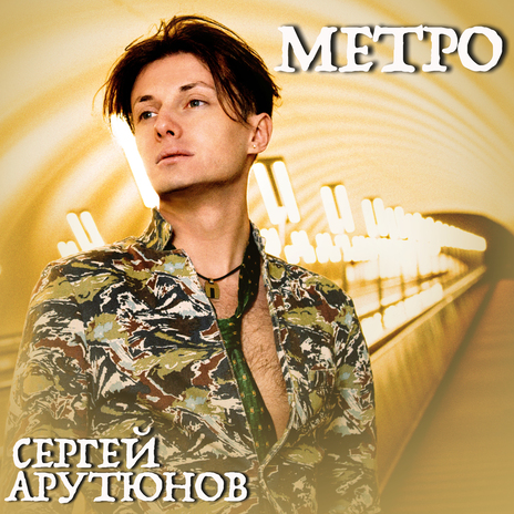 Метро | Boomplay Music