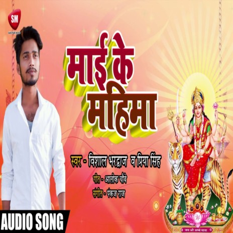 Mai Ke Mahima1 (Bhojpuri) ft. Priya Singh | Boomplay Music