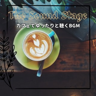 カフェでゆったりと聴くbgm