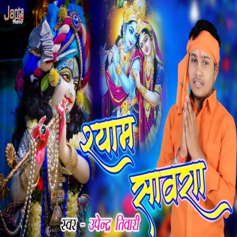 Shyam Sawara (Bhojpuri Song) | Boomplay Music