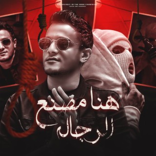 مصنع الرجاله ft. نايف lyrics | Boomplay Music