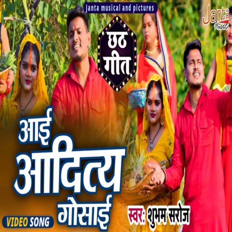 Aayi Aditiya Gosai (Bhojpuri Song) | Boomplay Music