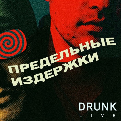 Заводчанин-ростовчанин (DRUNK LIVE)