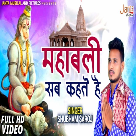 Mahabali Sab Kehte Hai (Hindi Bhajan) | Boomplay Music