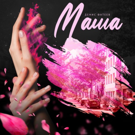 Маша | Boomplay Music