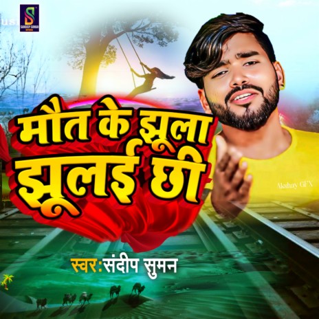 Maut Ke Jhula Jhulai Chhi (maithili) | Boomplay Music