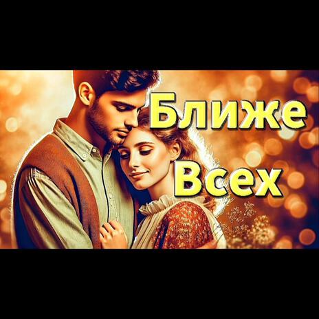 Ближе Чем Никогда | Boomplay Music