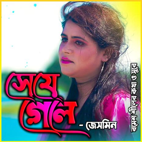 Sei Je Gele Fire Ar Elena-সেই যে গেলো ft. Jesmin Akter & জেসমিন আক্তার | Boomplay Music