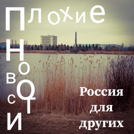 Россия для других | Boomplay Music
