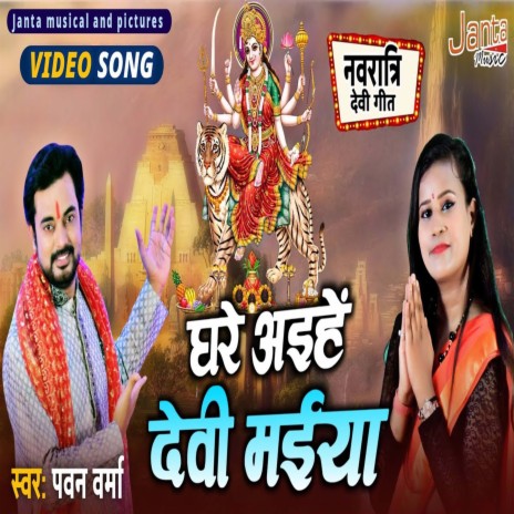 Ghare Aiyahe Devi Maiya (Bhojpuri Song) | Boomplay Music