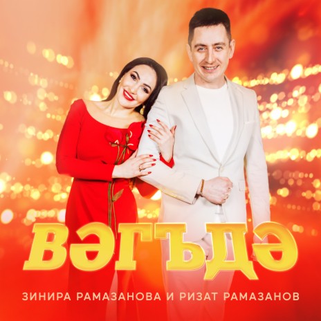 Вэгъдэ ft. Ризат Рамазанов | Boomplay Music
