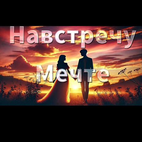 Навстречу Мечте | Boomplay Music