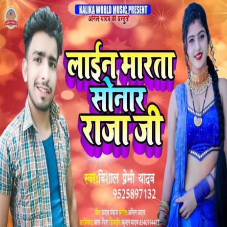 Line Marta Sonar Raja Ji (Bhojpuri Song)