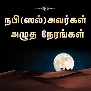 நபி(ஸல்)அவர்கள் அழுத நேரங்கள் Tamil Bayan தமிழ் பயான்