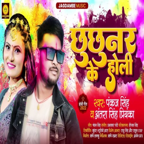 Chhuchunar Ke Holi (HOLI SONG) | Boomplay Music