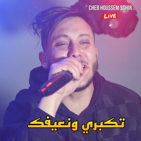 تكبري ونعيفك Takbri W N3ifak | Boomplay Music