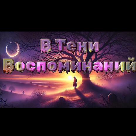 В тени воспоминаний | Boomplay Music