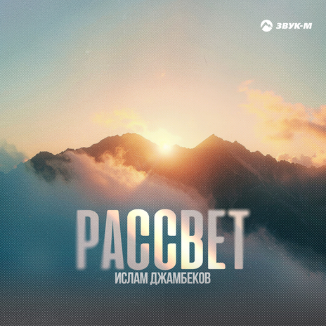 Рассвет | Boomplay Music