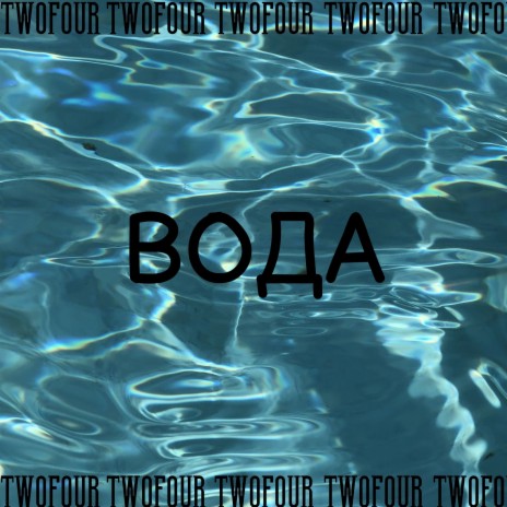 Вода | Boomplay Music