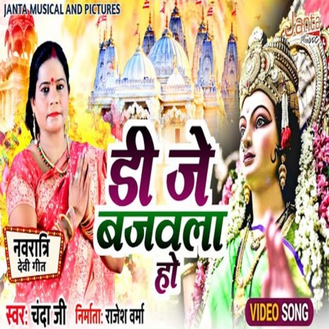 Dj Bajawla Ho (Bhojpuri Song) | Boomplay Music