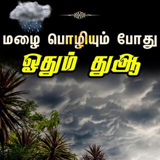 மழை பொழியும் போது ஓதும் துஆ Tamil Bayan